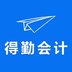 得勤会计
