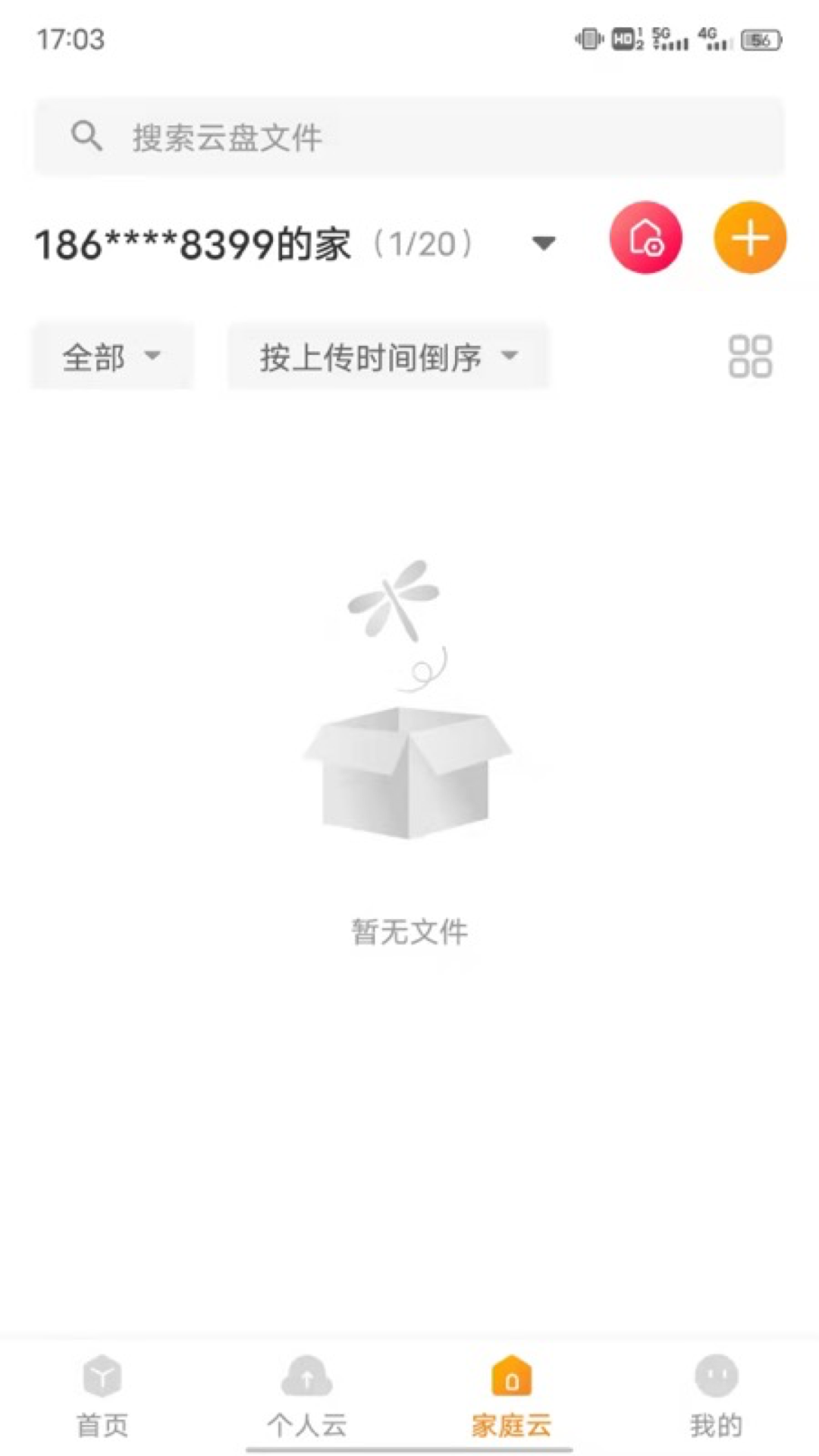 联通云盘app手机免费版2022下载截图3