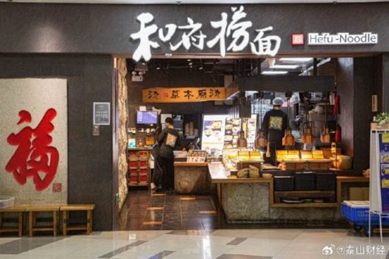和府捞面回应被质疑含预制菜门店餐品都是当天制作
