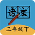 三年级下册语文帮