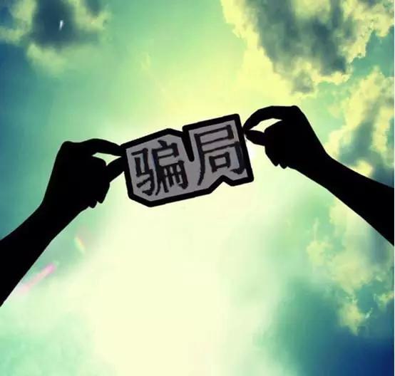 "庞氏骗局"扩散大学校园,被骗千万资金流水!