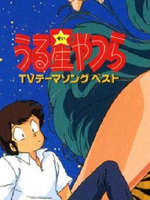 福星小子 OVA