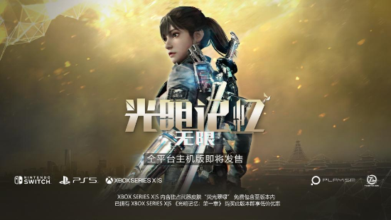 光明记忆无限主机版预告主机平台港服售价66元