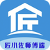 匠小佐师傅端