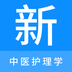 中医护理学新题库app最新版2023下载 中医护理学新题库app最新版2023下载