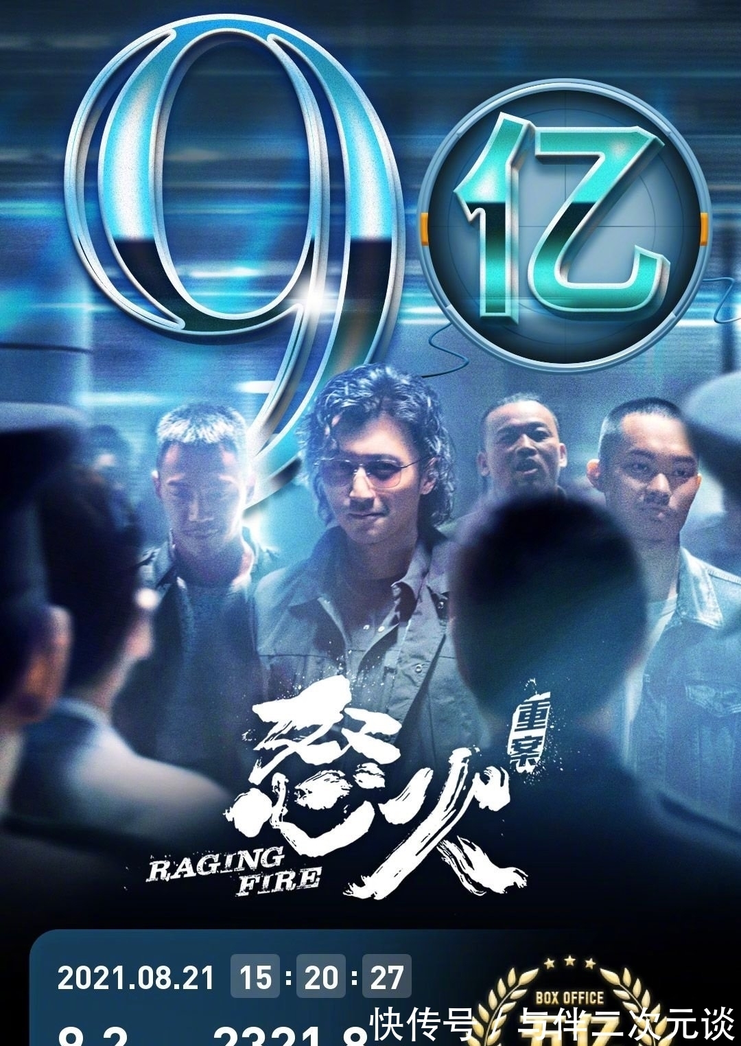 谢霆锋《怒火·重案》破9亿 香港首映行业导演和影评人评论