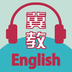 冀教学英语