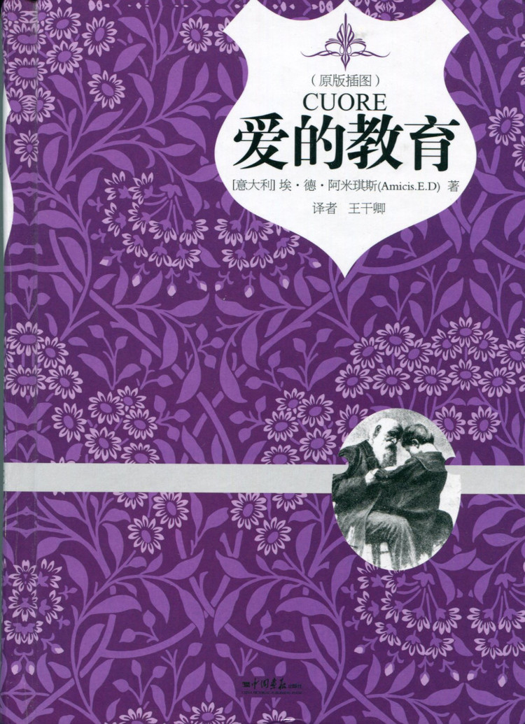 爱的教育埃迪蒙托德亚米契斯著儿童小说