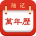 随记万年历