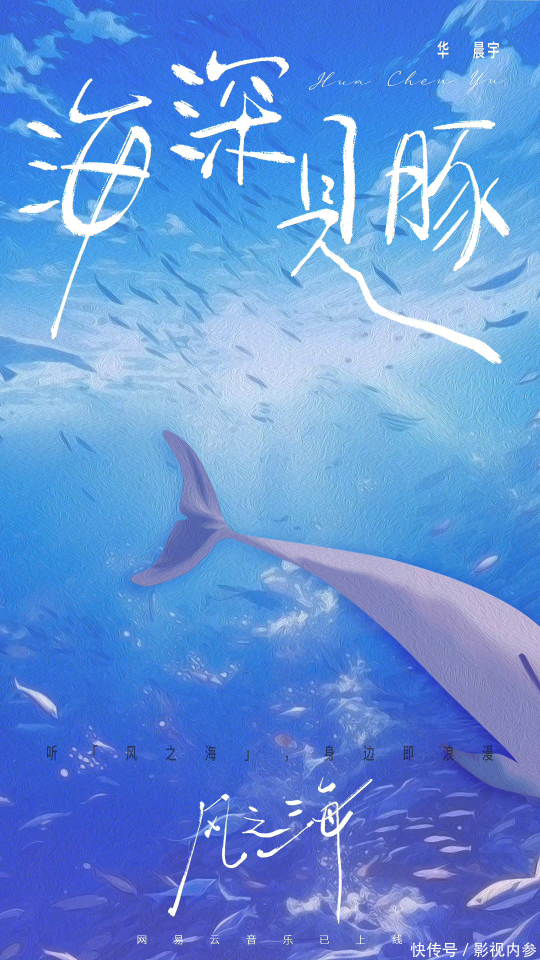 华晨宇新歌《风之海》好听又好评，网友乐评持续开大 - 360娱乐，你开心就好