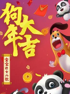 宝宝巴士狗年大吉