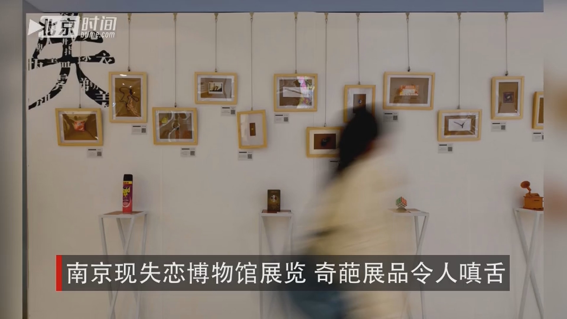 南京現失戀博物館展覽 