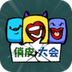 俏皮大会