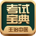 主治中医考试宝典
