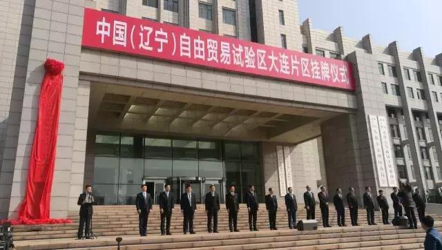 大连金普新区正式挂牌 标志着大连及大连金普新区 正式进入自贸区时代