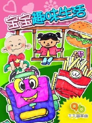 千千简笔画之宝宝趣味生活DVD