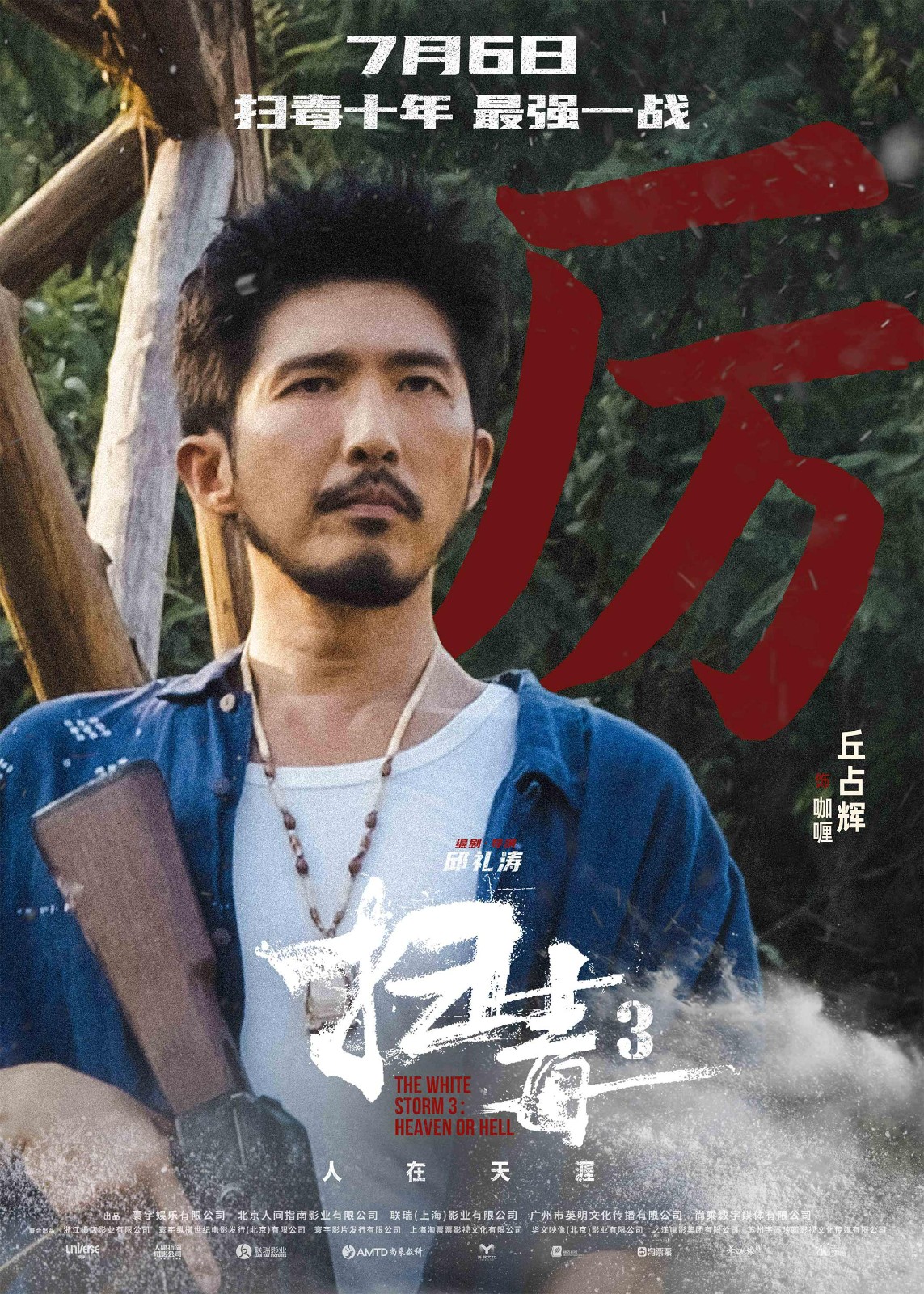 警匪动作巨制《扫毒3：人在天涯》发布角色海报 郭富城古天乐刘青云引领传奇毒战 - 360娱乐，你开心就好