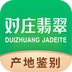 对庄翡翠