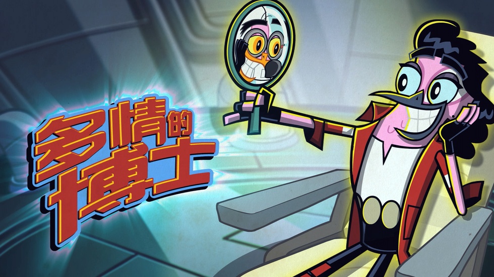 功夫鸡第五十二集多情的博士