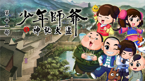 少年师爷之神秘大盗