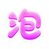 豆泡同城