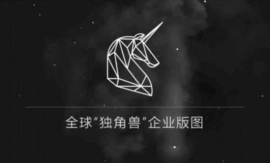2020全球独角兽企业500强发布217家中国企业上榜