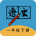一年级下册语文帮