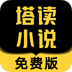 塔读小说免费版