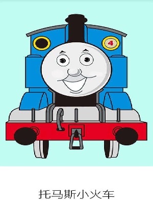 托马斯欢乐小火车