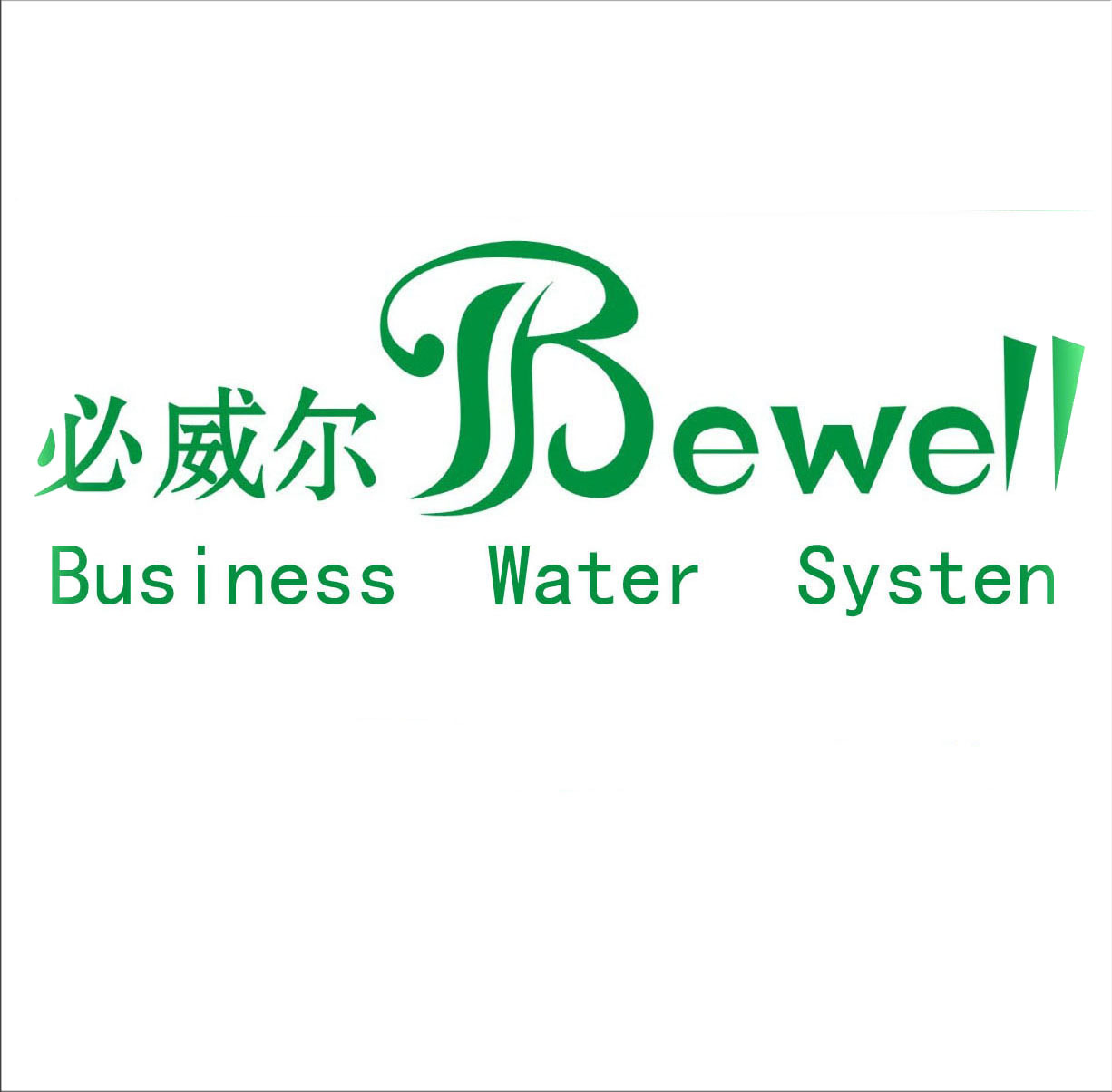 必威尔属于上海正水环保科技有限公司旗下品牌,英文bewell,总部位于