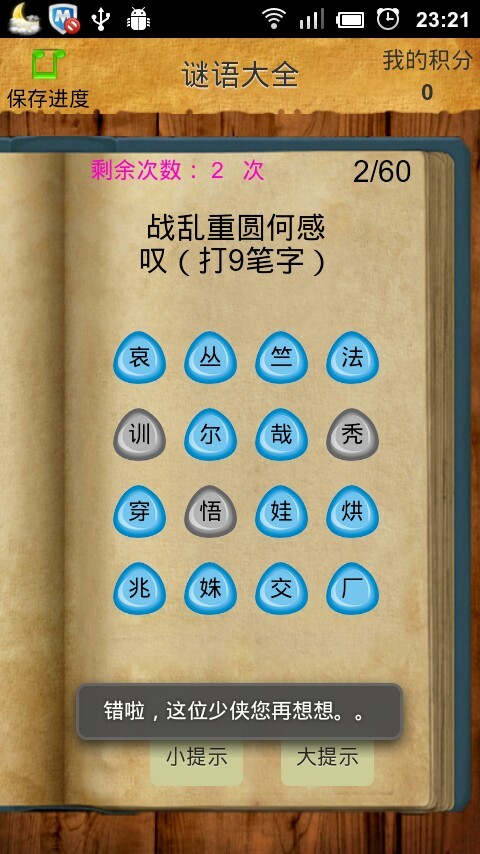 游戏 休闲益智 >汉字猜字谜 应用介绍 字谜,是一种文字游戏,也是汉