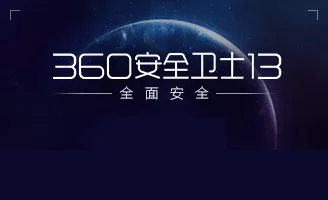 360安全卫士无法安装解决方案