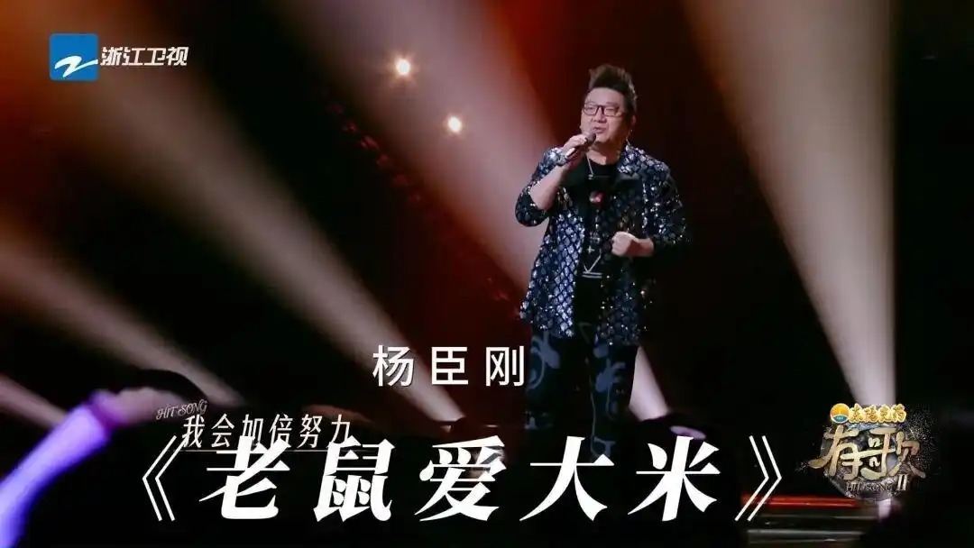《老鼠爱大米》翻红,杨臣刚发声明禁止未授权翻唱,曾自曝一首歌赚1.7亿 - 360娱乐,你开心就好