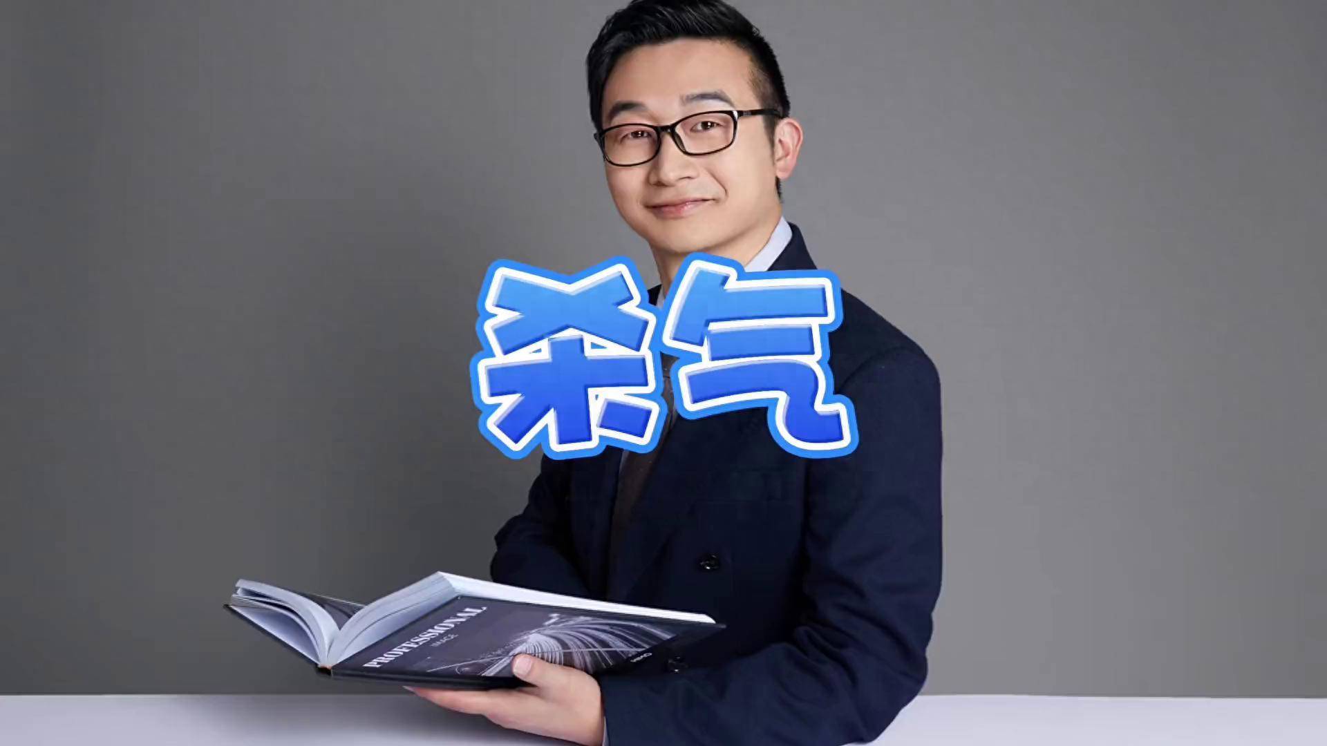 杀气：不怒自威，让人后背一凉 - 360娱乐，你开心就好