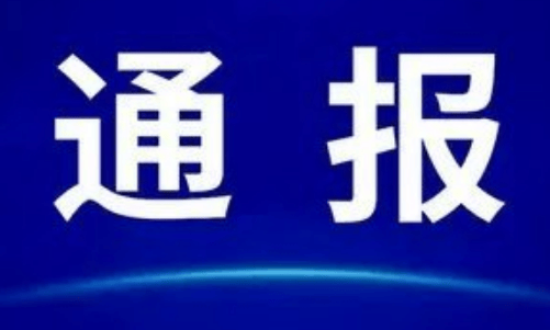 7家医院被通报