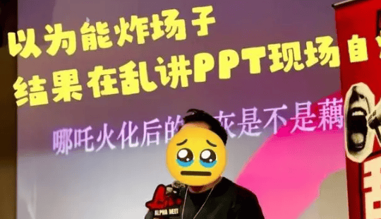 乱讲PPT门票抢光