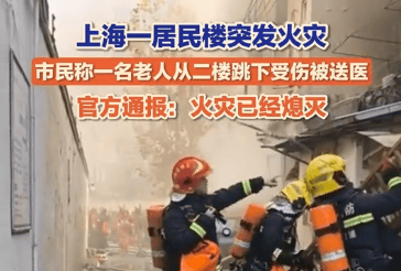 小区火灾老人从2楼跳下受伤