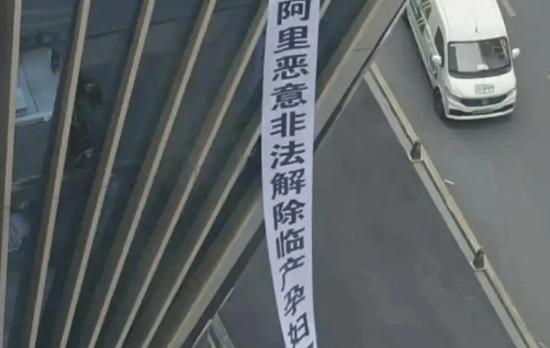 阿里顶楼有孕妇维权