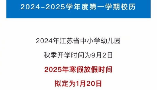 江苏中小学寒假延长