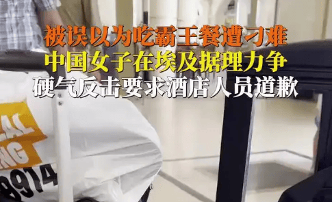 女子埃及酒店被刁难硬气反击
