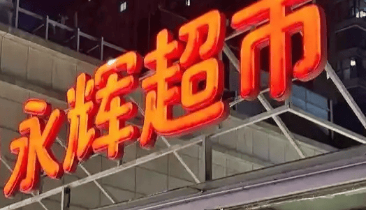 永辉超市反向抹零