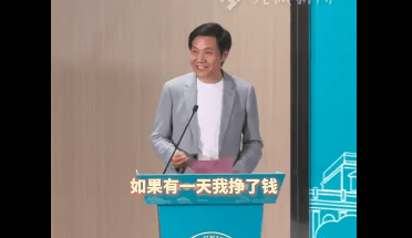 雷军说大学所有钱都来自母校
