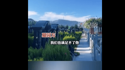 7万买相邻墓下葬发现不相邻