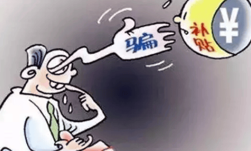 多干部冒领残疾补贴