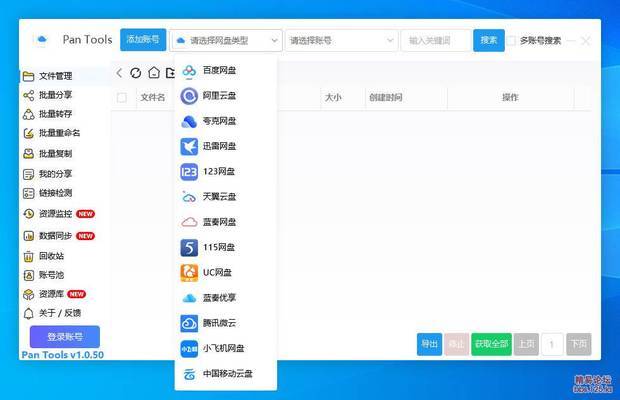 PanTools v1.0.50 多网盘批量管理工具 遍历批量分享、转存-星星博客