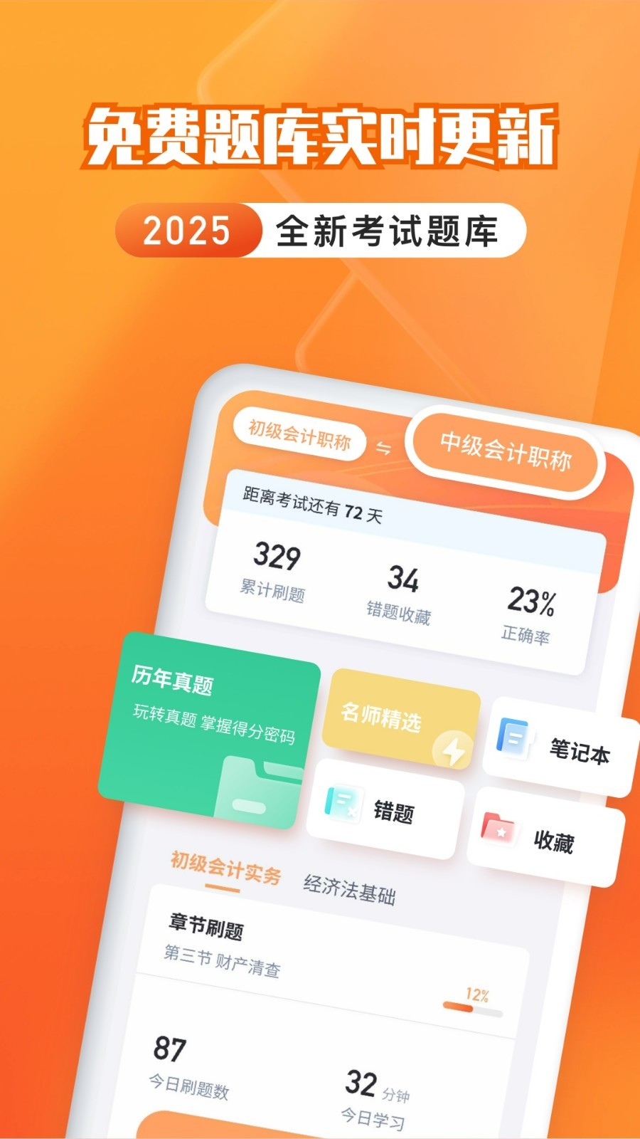 会计题库自考王_360应用