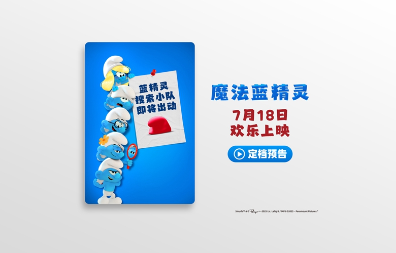 《魔法蓝精灵》定档7月18日 天后蕾哈娜献声 暑期掀起欢乐蓝色风暴