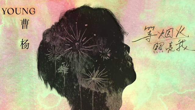 曹杨全新单曲《等烟火照亮我》温暖上线