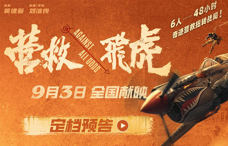 《营救飞虎》定档9月3日！韩庚领衔48小时奇迹营救扭转战局！