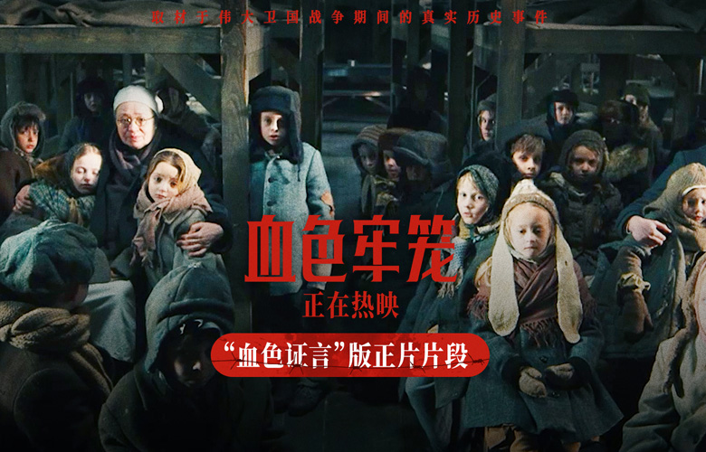 电影《血色牢笼》今日上映 取材伟大卫国战争期间真实历史事件